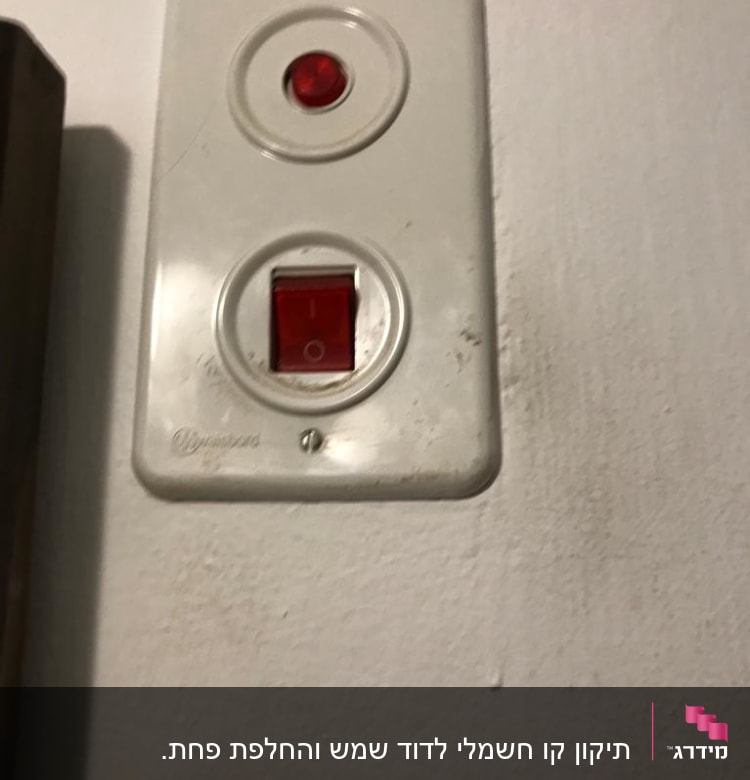 מתג חשמלי עם נורית חיווי אדומה על קיר